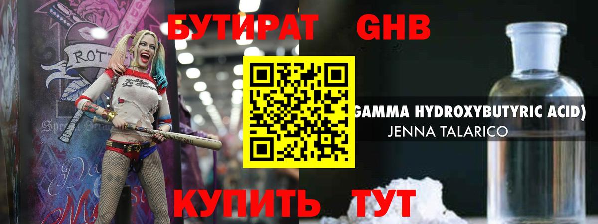 БУТИРАТ оксибутират Киров