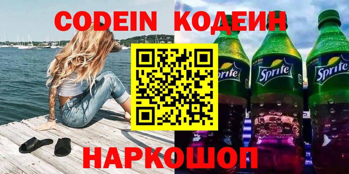 что такое   Кодеин Purple Drank  Вход с VPN  Киров 